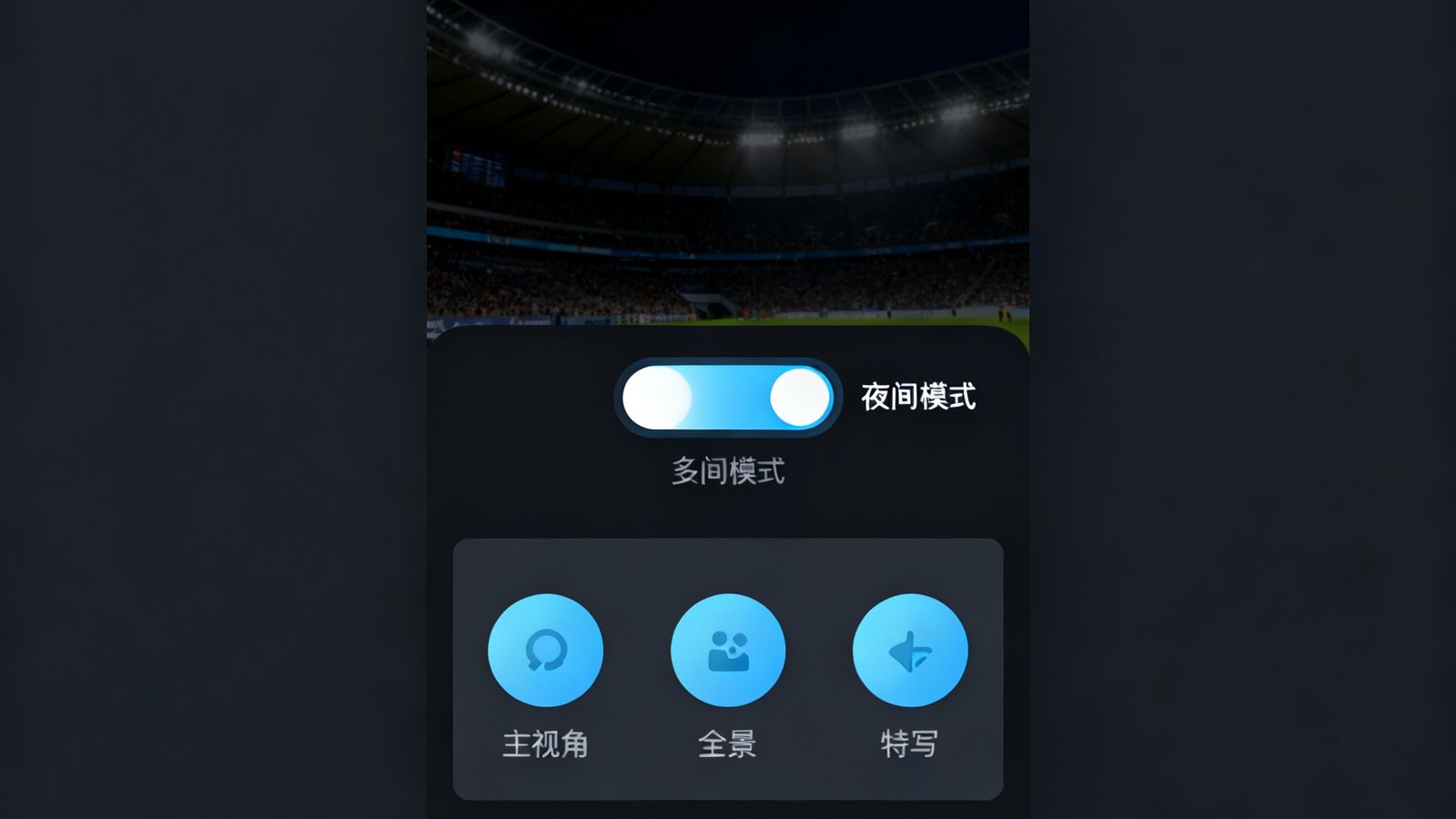 人人体育App新版界面展示夜间模式和多视角直播选择按钮